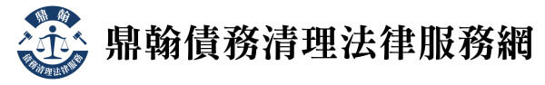 鼎翰債務清理法律服務網-橫向 LOGO