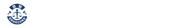 鼎翰債務清理法律服務網 LOGO