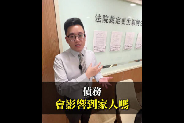 債務會影響家人嗎