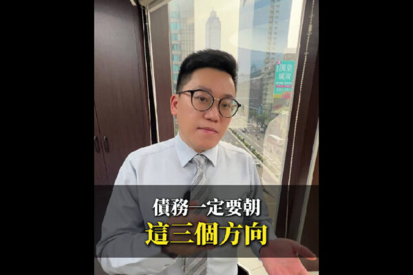 解決債務的三大方法