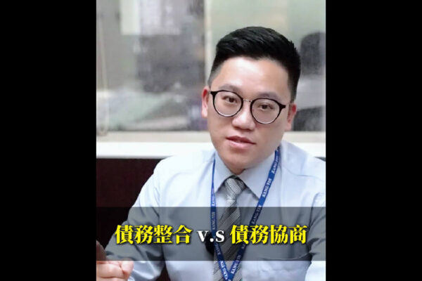 債務協商非債務整合