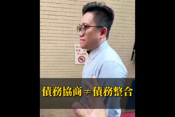 債務整合與協商差異